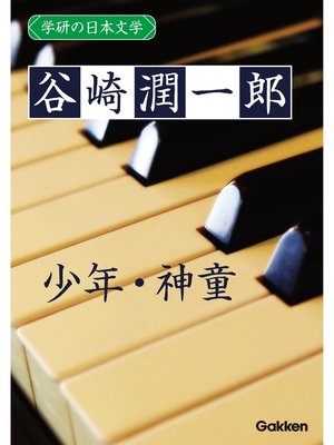 cover image of 学研の日本文学: 谷崎潤一郎 少年 神童